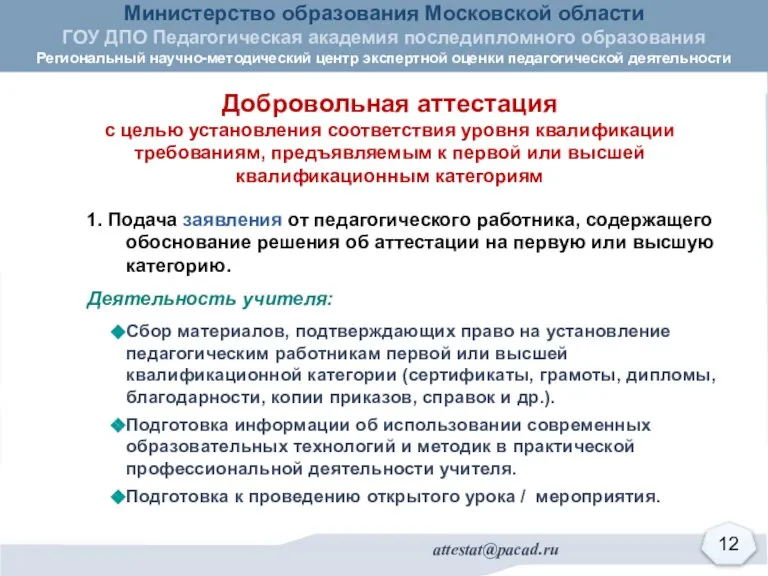 Добровольная аттестация с целью установления соответствия уровня квалификации требованиям, предъявляемым к первой