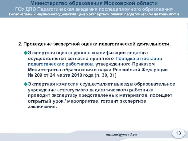 2. Проведение экспертной оценки педагогической деятельности. Экспертная оценка уровня квалификации педагога осуществляется