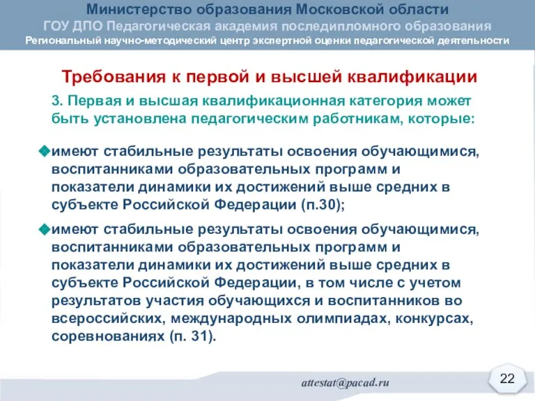 Требования к первой и высшей квалификации 3. Первая и высшая квалификационная категория