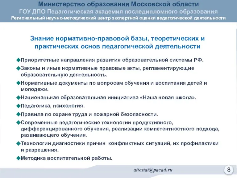 Приоритетные направления развития образовательной системы РФ. Законы и иные нормативные правовые акты,