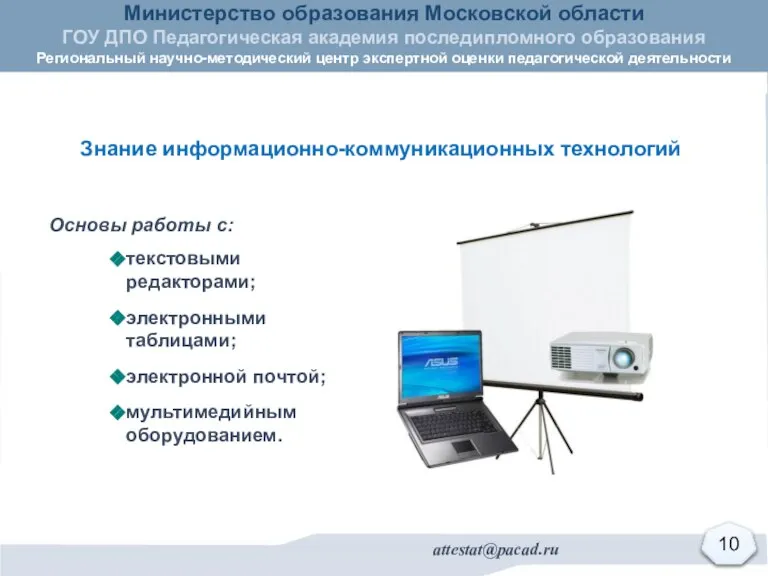 Основы работы с: текстовыми редакторами; электронными таблицами; электронной почтой; мультимедийным оборудованием. Знание информационно-коммуникационных технологий 10 10