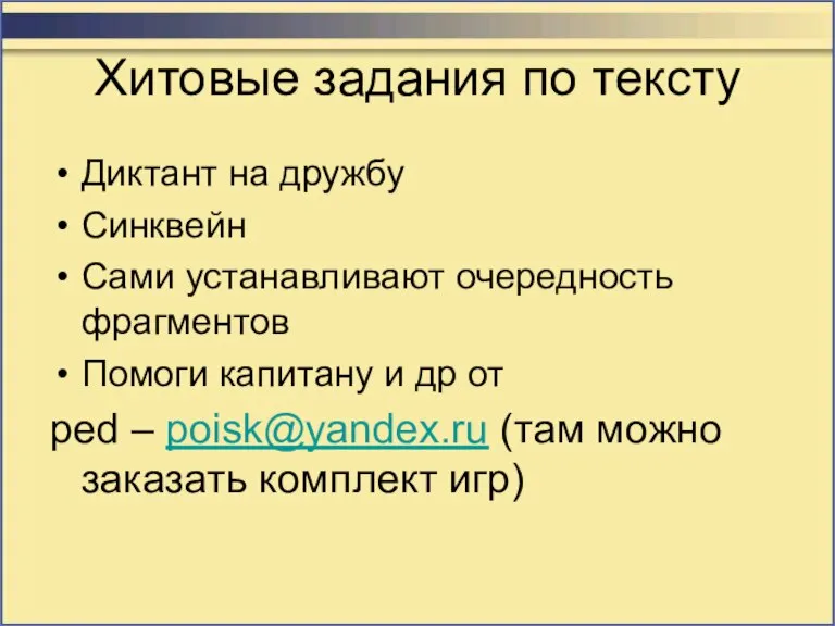 Хитовые задания по тексту Диктант на дружбу Синквейн Сами устанавливают очередность фрагментов