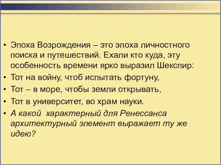 Эпоха Возрождения – это эпоха личностного поиска и путешествий. Ехали кто куда,