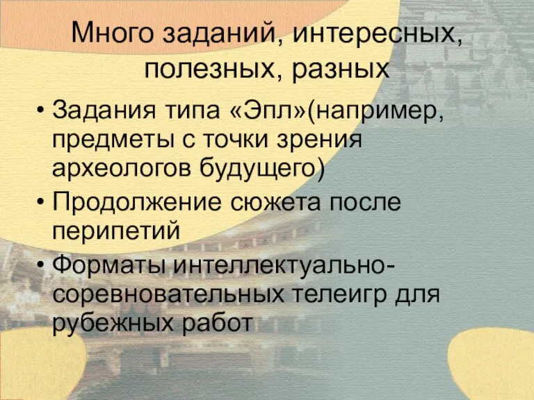 Много заданий, интересных, полезных, разных Задания типа «Эпл»(например, предметы с точки зрения