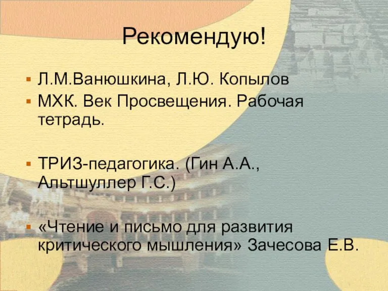 Рекомендую! Л.М.Ванюшкина, Л.Ю. Копылов МХК. Век Просвещения. Рабочая тетрадь. ТРИЗ-педагогика. (Гин А.А.,