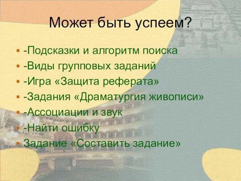 Может быть успеем? -Подсказки и алгоритм поиска -Виды групповых заданий -Игра «Защита