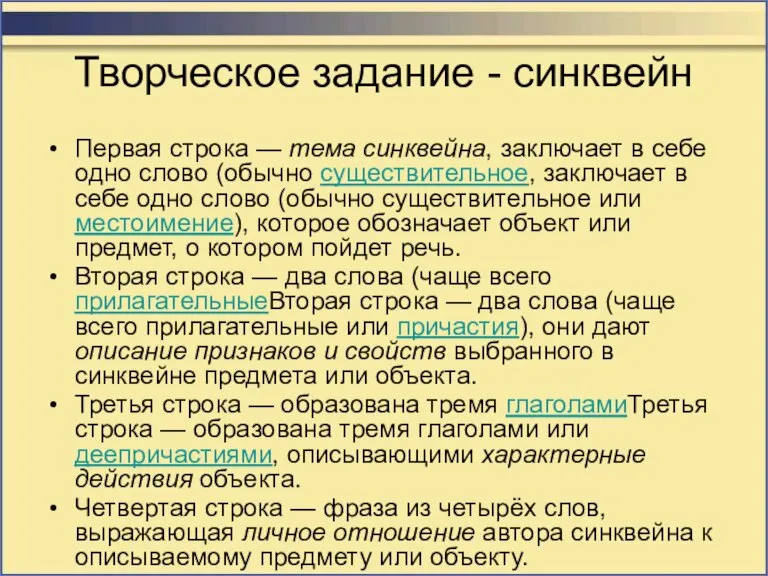 Творческое задание - синквейн Первая строка — тема синквейна, заключает в себе