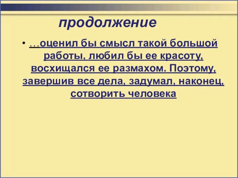 продолжение …оценил бы смысл такой большой работы, любил бы ее красоту, восхищался