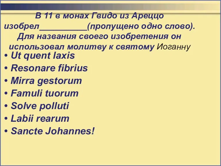 В 11 в монах Гвидо из Ареццо изобрел__________(пропущено одно слово). Для названия