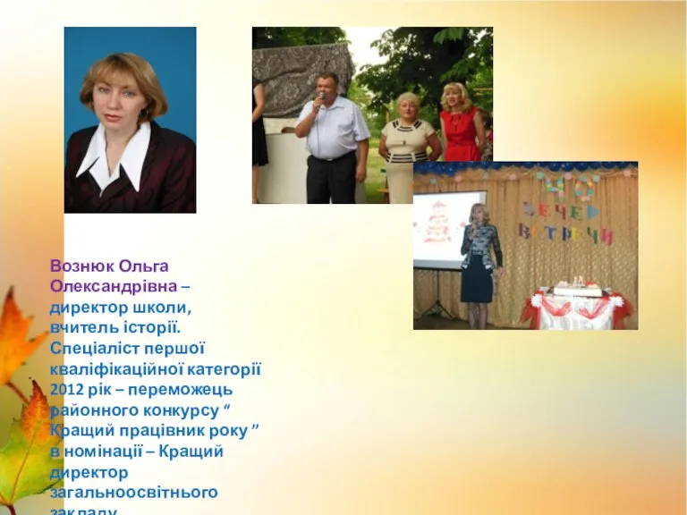 Вознюк Ольга Олександрівна – директор школи, вчитель історії. Спеціаліст першої кваліфікаційної категорії