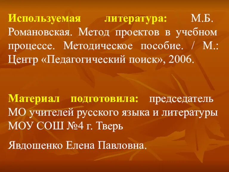 Используемая литература: М.Б. Романовская. Метод проектов в учебном процессе. Методическое пособие. /