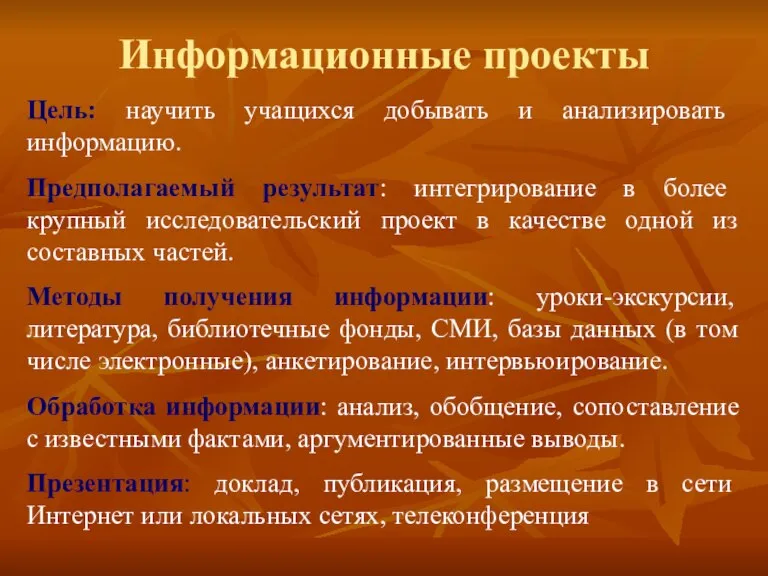 Информационные проекты Цель: научить учащихся добывать и анализировать информацию. Предполагаемый результат: интегрирование