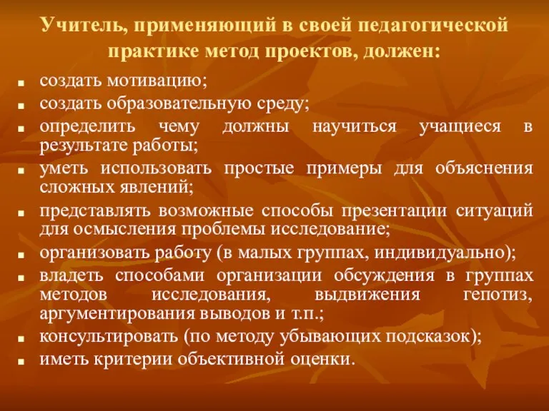 Учитель, применяющий в своей педагогической практике метод проектов, должен: создать мотивацию; создать