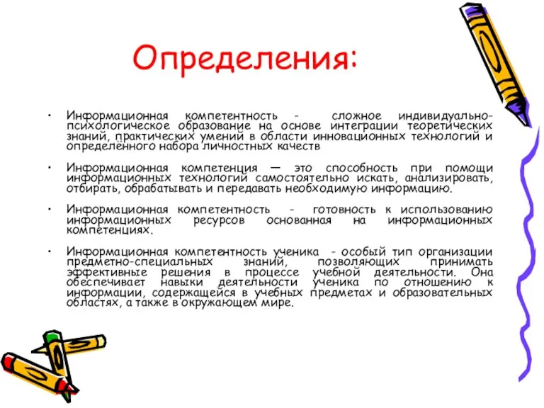 Определения: Информационная компетентность - сложное индивидуально-психологическое образование на основе интеграции теоретических знаний,