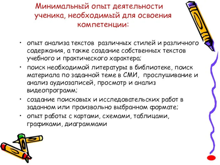 Минимальный опыт деятельности ученика, необходимый для освоения компетенции: опыт анализа текстов различных