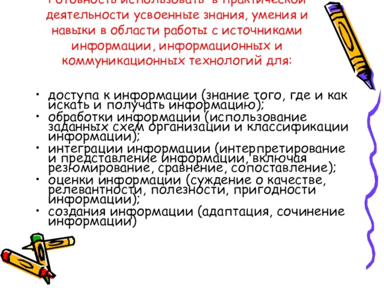 Готовность использовать в практической деятельности усвоенные знания, умения и навыки в области