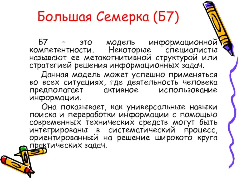 Большая Семерка (Б7) Б7 – это модель информационной компетентности. Некоторые специалисты называют