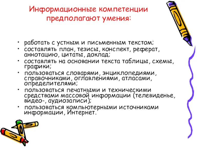 Информационные компетенции предполагают умения: работать с устным и письменным текстом; составлять план,