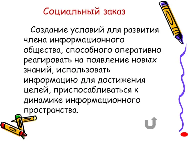 Социальный заказ Создание условий для развития члена информационного общества, способного оперативно реагировать