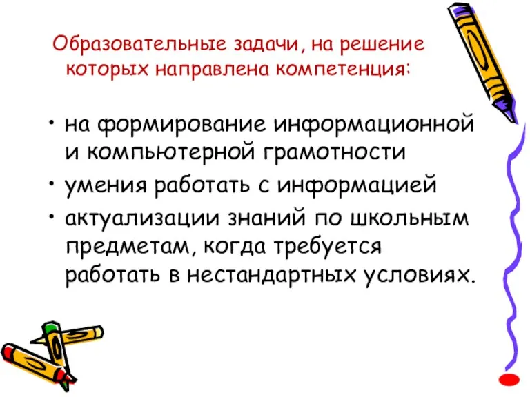 Образовательные задачи, на решение которых направлена компетенция: на формирование информационной и компьютерной