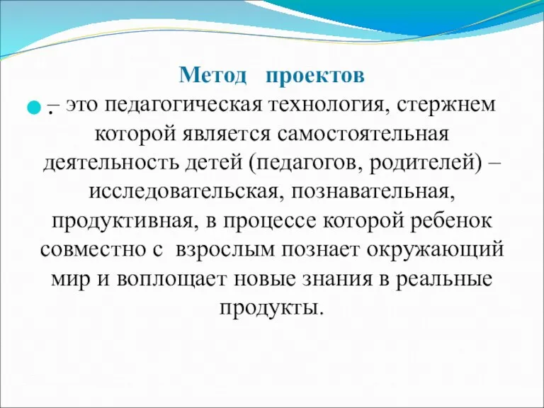 Метод проектов – это педагогическая технология, стержнем которой является самостоятельная деятельность детей