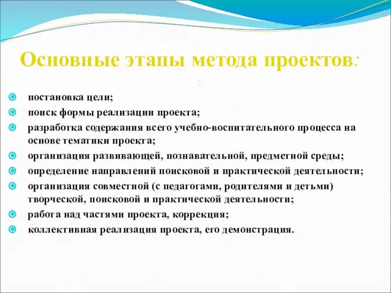 Основные этапы метода проектов: : постановка цели; поиск формы реализации проекта; разработка