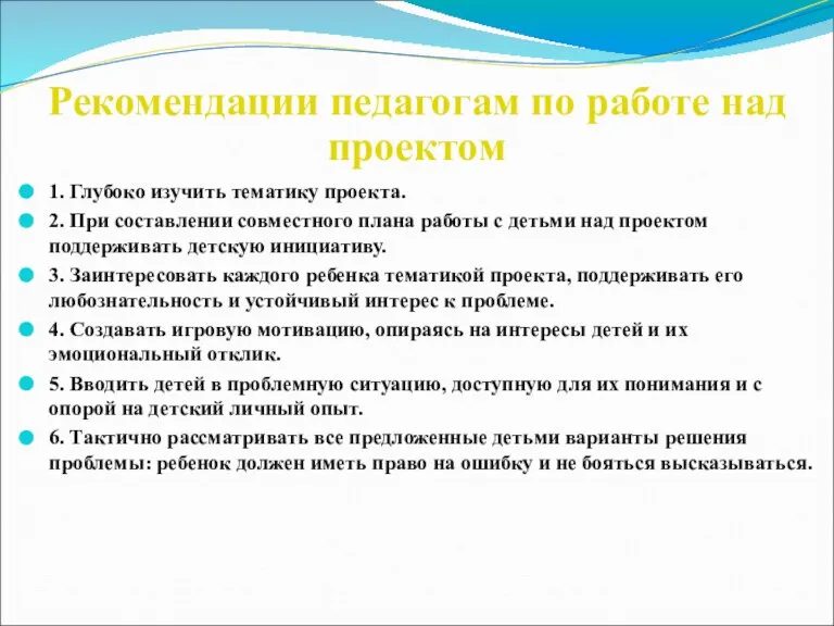 Рекомендации педагогам по работе над проектом 1. Глубоко изучить тематику проекта. 2.