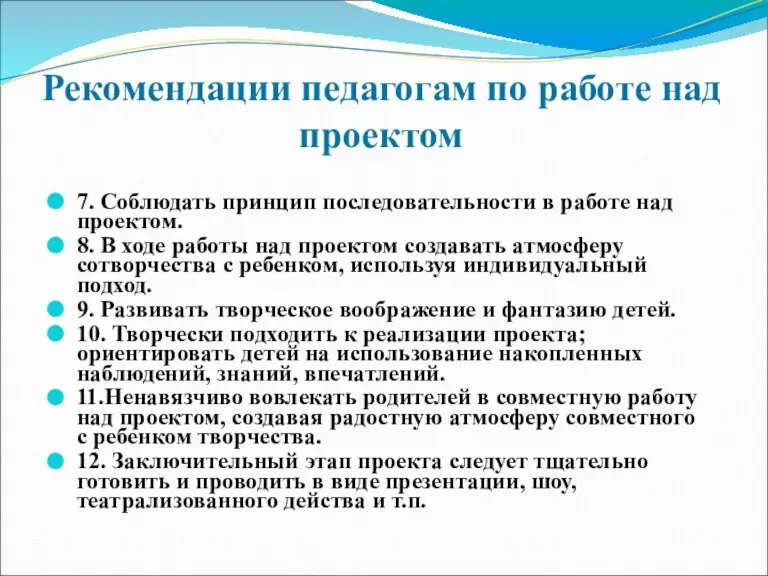 Рекомендации педагогам по работе над проектом 7. Соблюдать принцип последовательности в работе