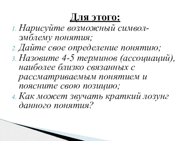 Для этого: Нарисуйте возможный символ-эмблему понятия; Дайте свое определение понятию; Назовите 4-5