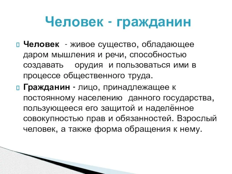 Человек - гражданин Человек - живое существо, обладающее даром мышления и речи,