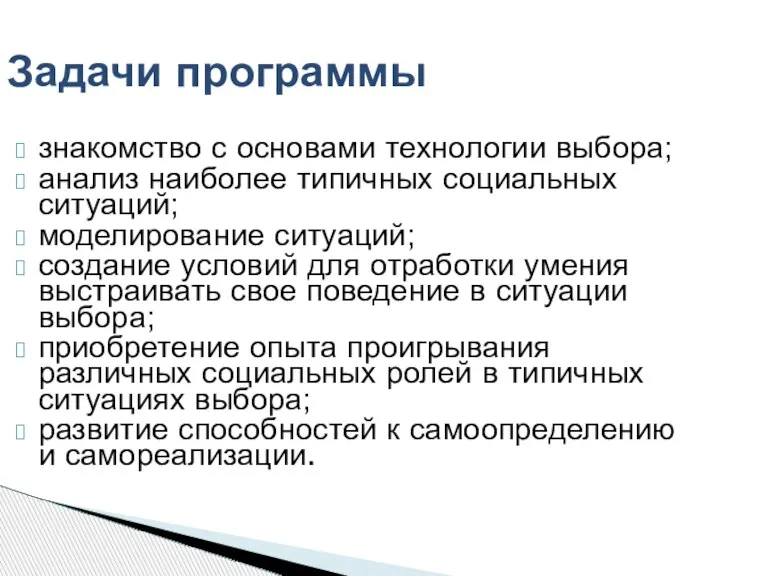 знакомство с основами технологии выбора; анализ наиболее типичных социальных ситуаций; моделирование ситуаций;