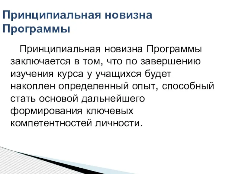 Принципиальная новизна Программы заключается в том, что по завершению изучения курса у