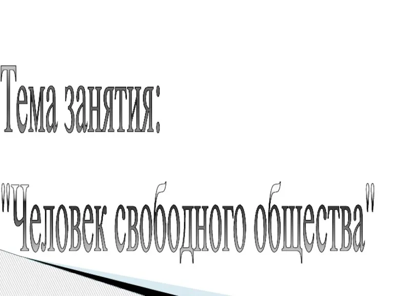 Тема занятия: "Человек свободного общества"