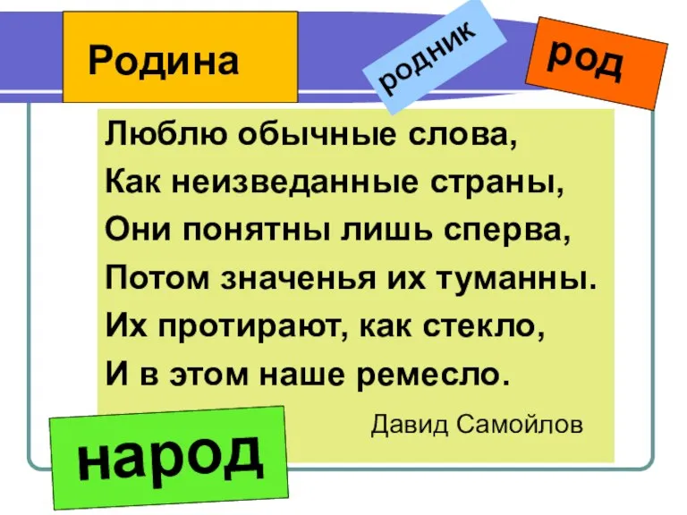 Люблю обычные слова, Как неизведанные страны, Они понятны лишь сперва, Потом значенья