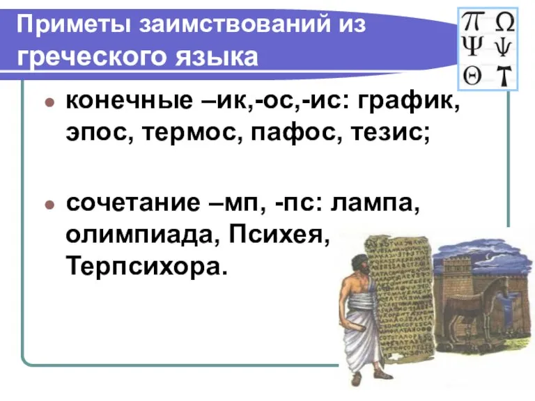 Приметы заимствований из греческого языка конечные –ик,-ос,-ис: график, эпос, термос, пафос, тезис;