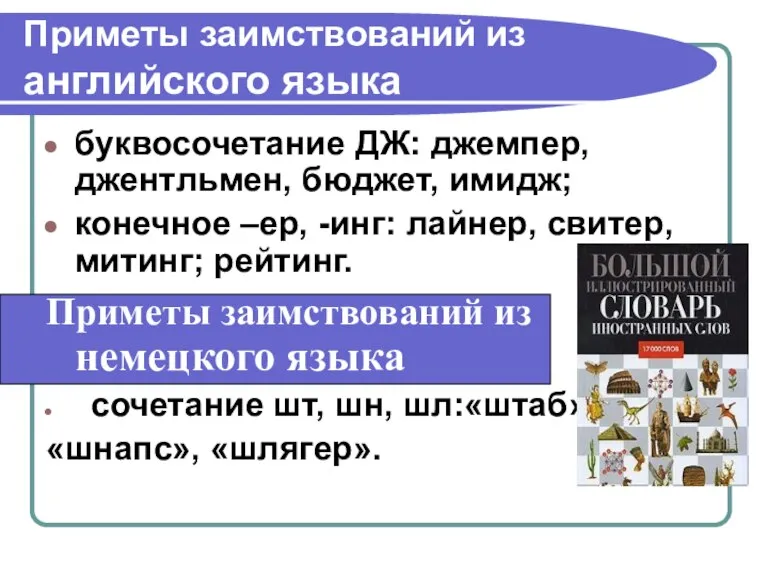 Приметы заимствований из английского языка буквосочетание ДЖ: джемпер, джентльмен, бюджет, имидж; конечное