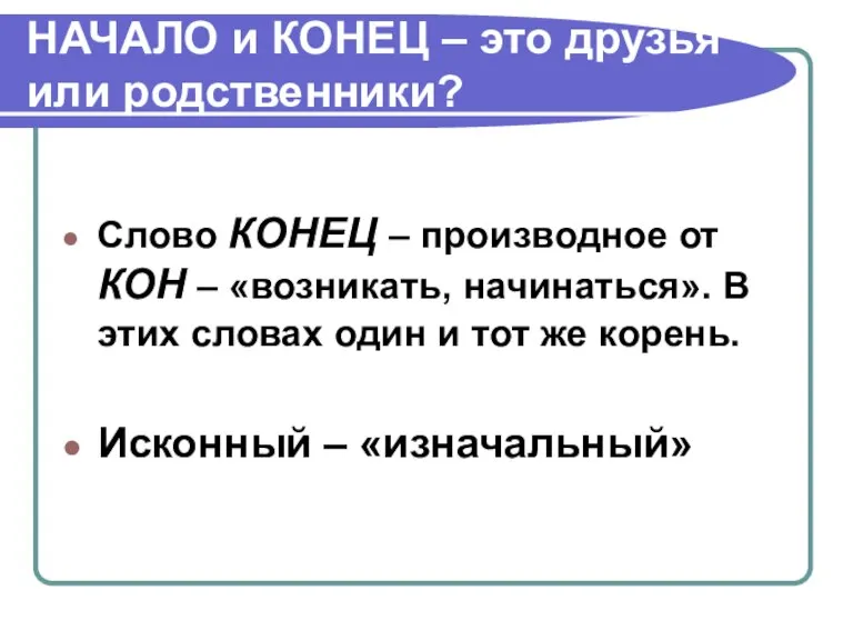 НАЧАЛО и КОНЕЦ – это друзья или родственники? Слово КОНЕЦ – производное