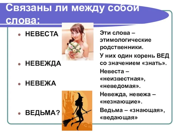 Связаны ли между собой слова: НЕВЕСТА НЕВЕЖДА НЕВЕЖА ВЕДЬМА? Эти слова –