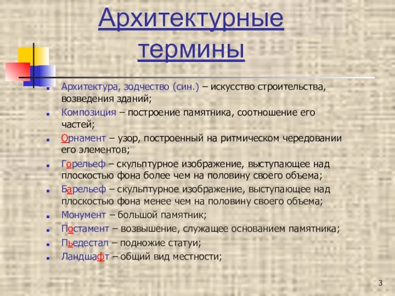 Архитектурные термины Архитектура, зодчество (син.) – искусство строительства, возведения зданий; Композиция –