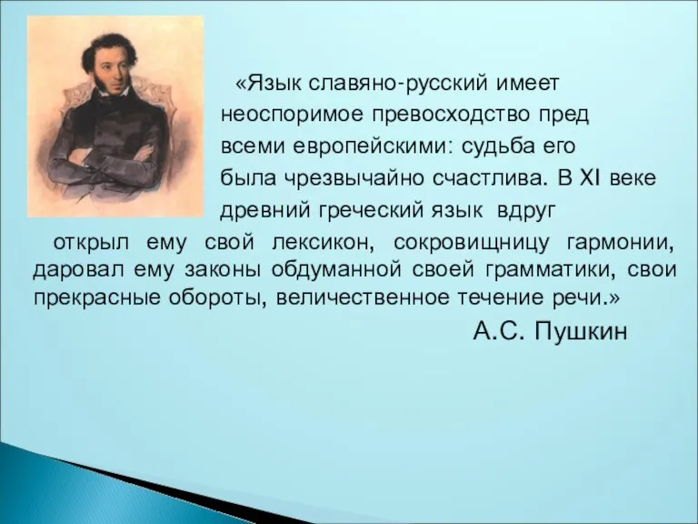 «Язык славяно-русский имеет неоспоримое превосходство пред всеми европейскими: судьба его была чрезвычайно