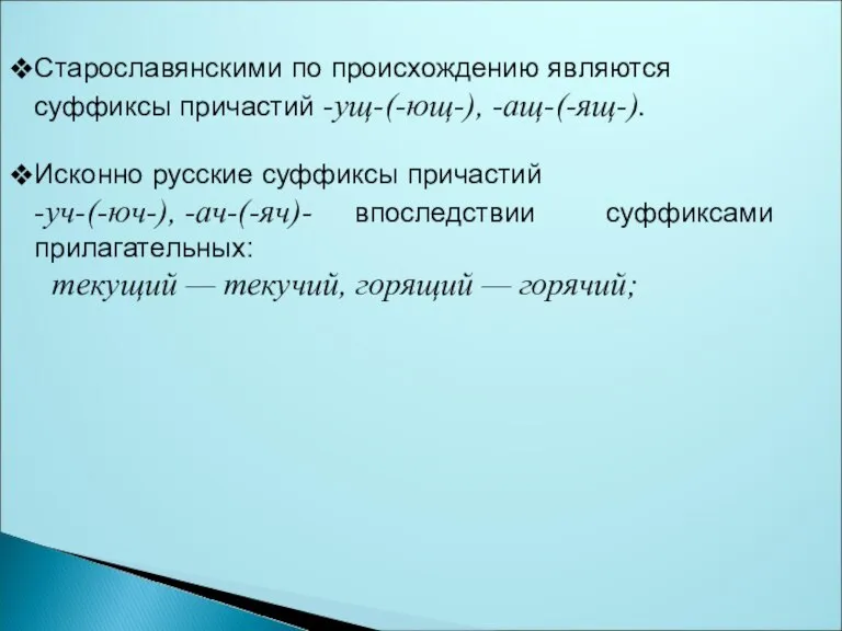 Старославянскими по происхождению являются суффиксы причастий -ущ-(-ющ-), -ащ-(-ящ-). Исконно русские суффиксы причастий
