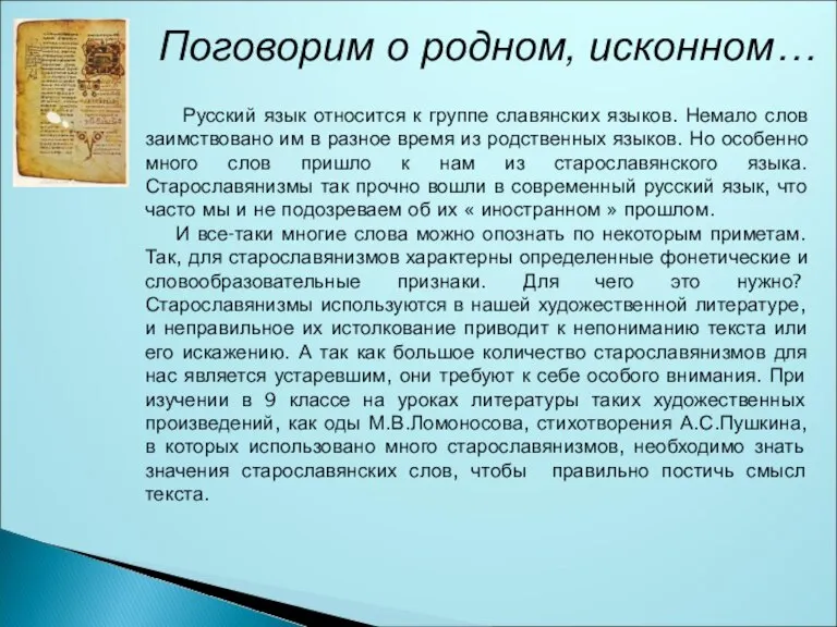 Поговорим о родном, исконном… Русский язык относится к группе славянских языков. Немало