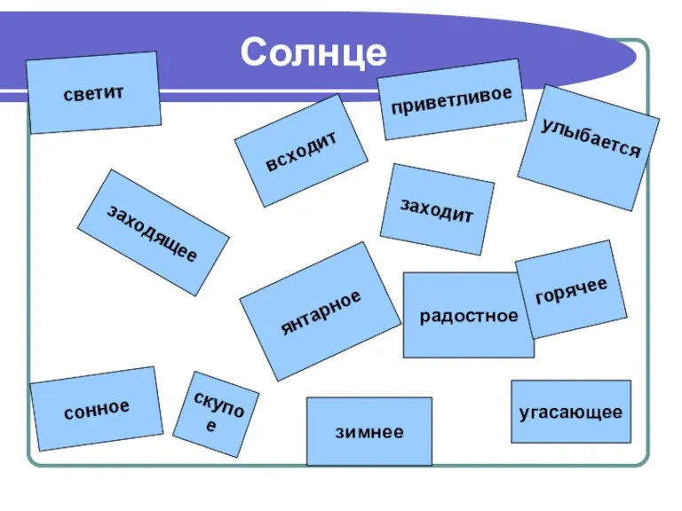 Солнце заходящее радостное горячее скупое зимнее угасающее сонное янтарное приветливое заходит светит всходит улыбается