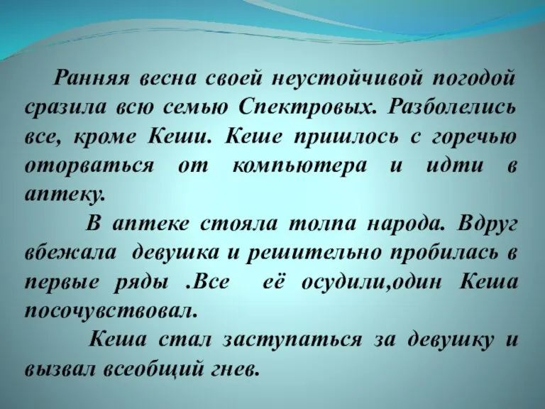 Ранняя весна своей неустойчивой погодой сразила всю семью Спектровых. Разболелись все, кроме