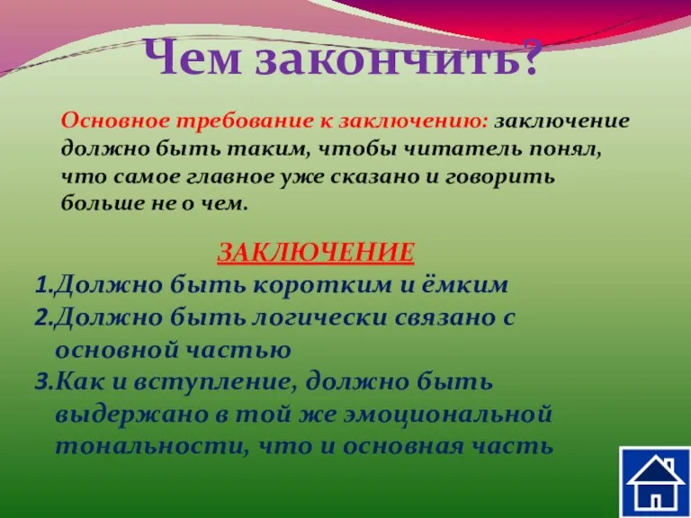 Чем закончить? Основное требование к заключению: заключение должно быть таким, чтобы читатель