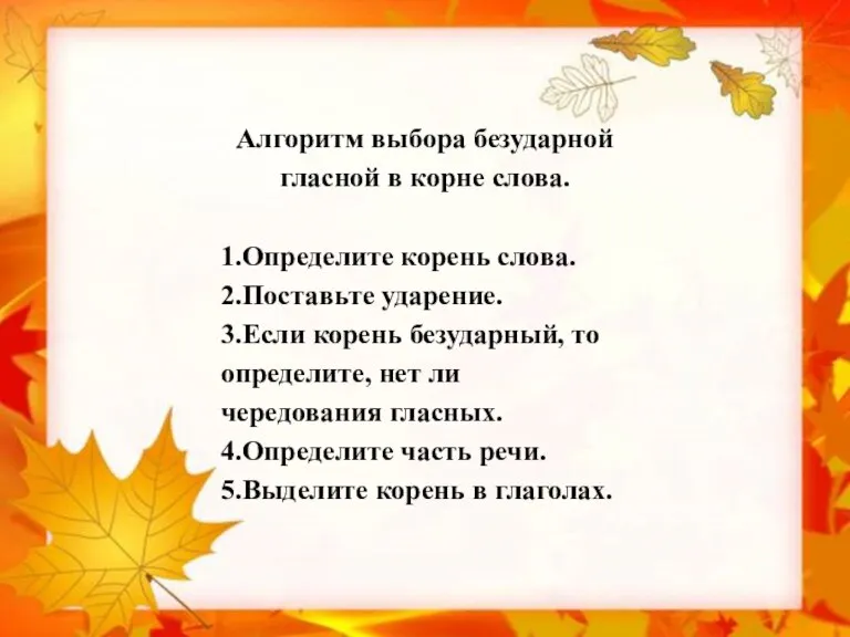 Алгоритм выбора безударной гласной в корне слова. 1.Определите корень слова. 2.Поставьте ударение.