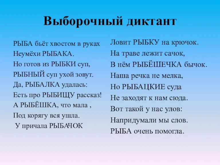 Выборочный диктант РЫБА бьёт хвостом в руках Неумёхи РЫБАКА. Но готов из