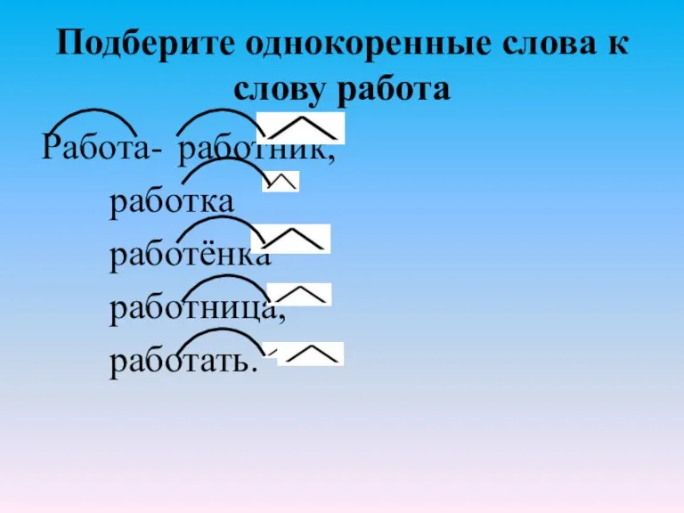 Подберите однокоренные слова к слову работа Работа- работник, работка работёнка работница, работать.