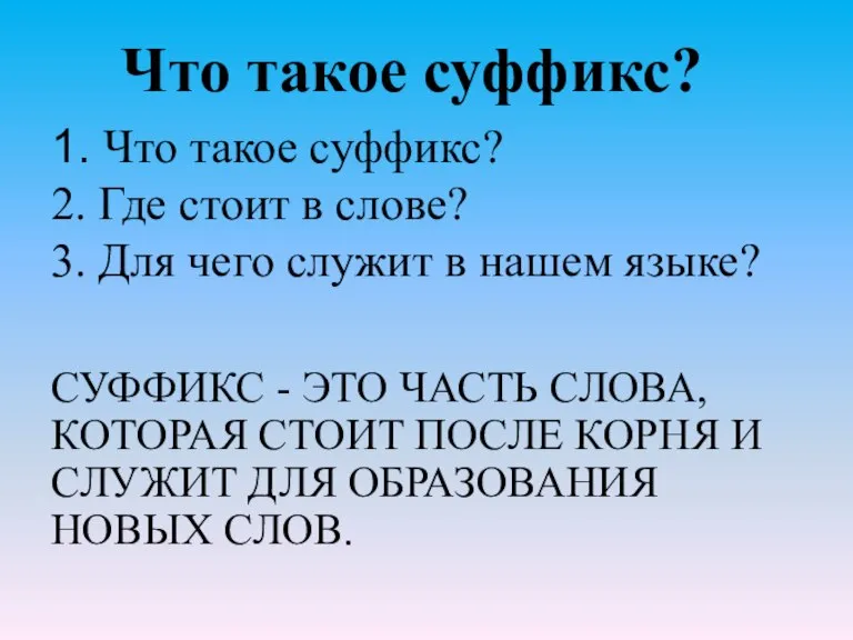 1. Что такое суффикс? 2. Где стоит в слове? 3. Для чего