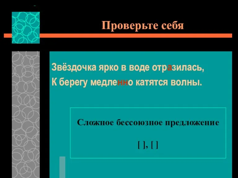 Проверьте себя Звёздочка ярко в воде отразилась, К берегу медленно катятся волны.